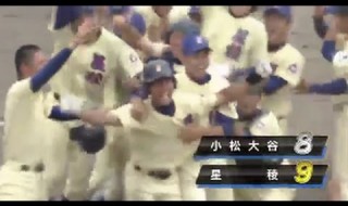 【石川予選決勝】まさかの9回裏0-8からの大逆転