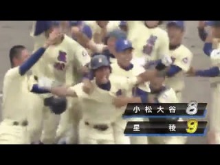 【石川予選決勝】まさかの9回裏0-8からの大逆転